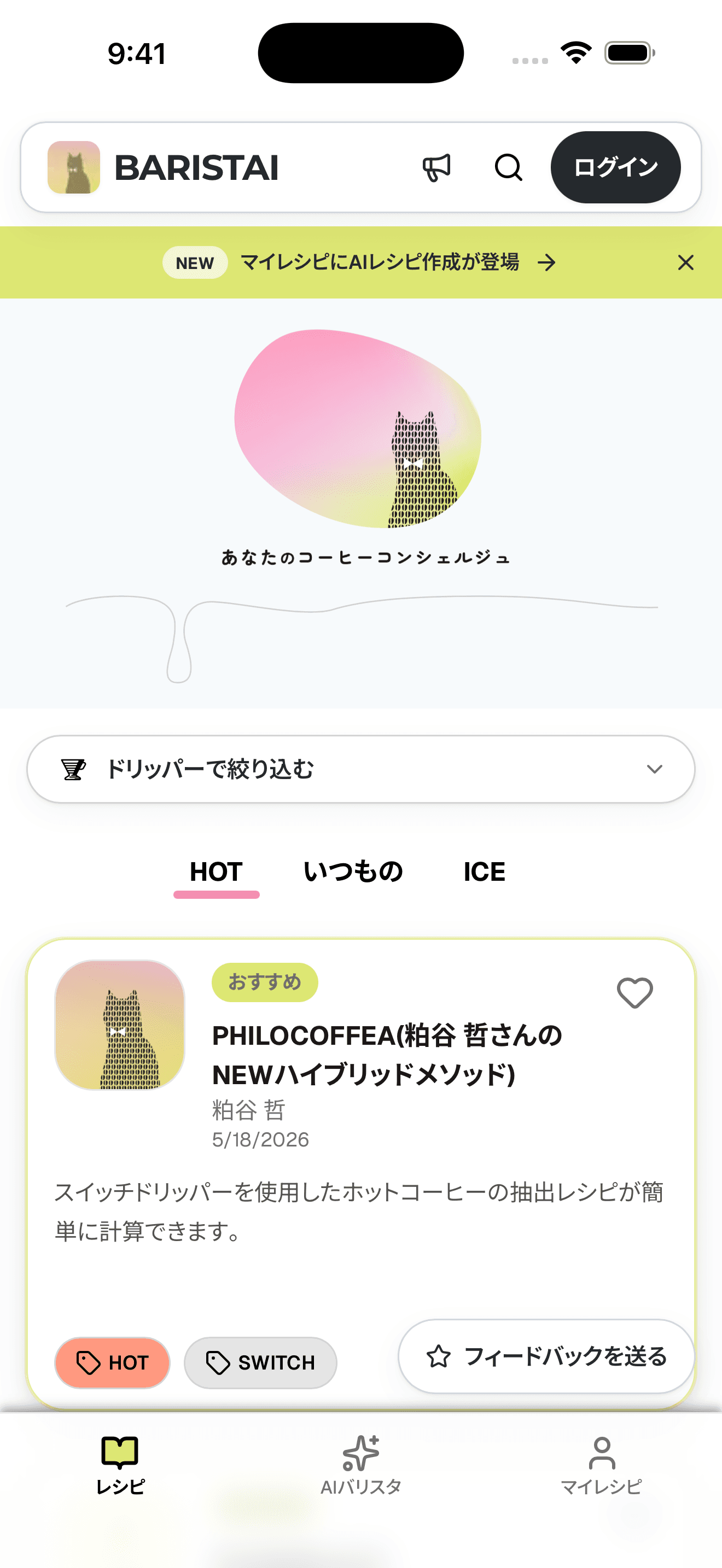 BARISTAI iOSアプリのレシピ一覧画面