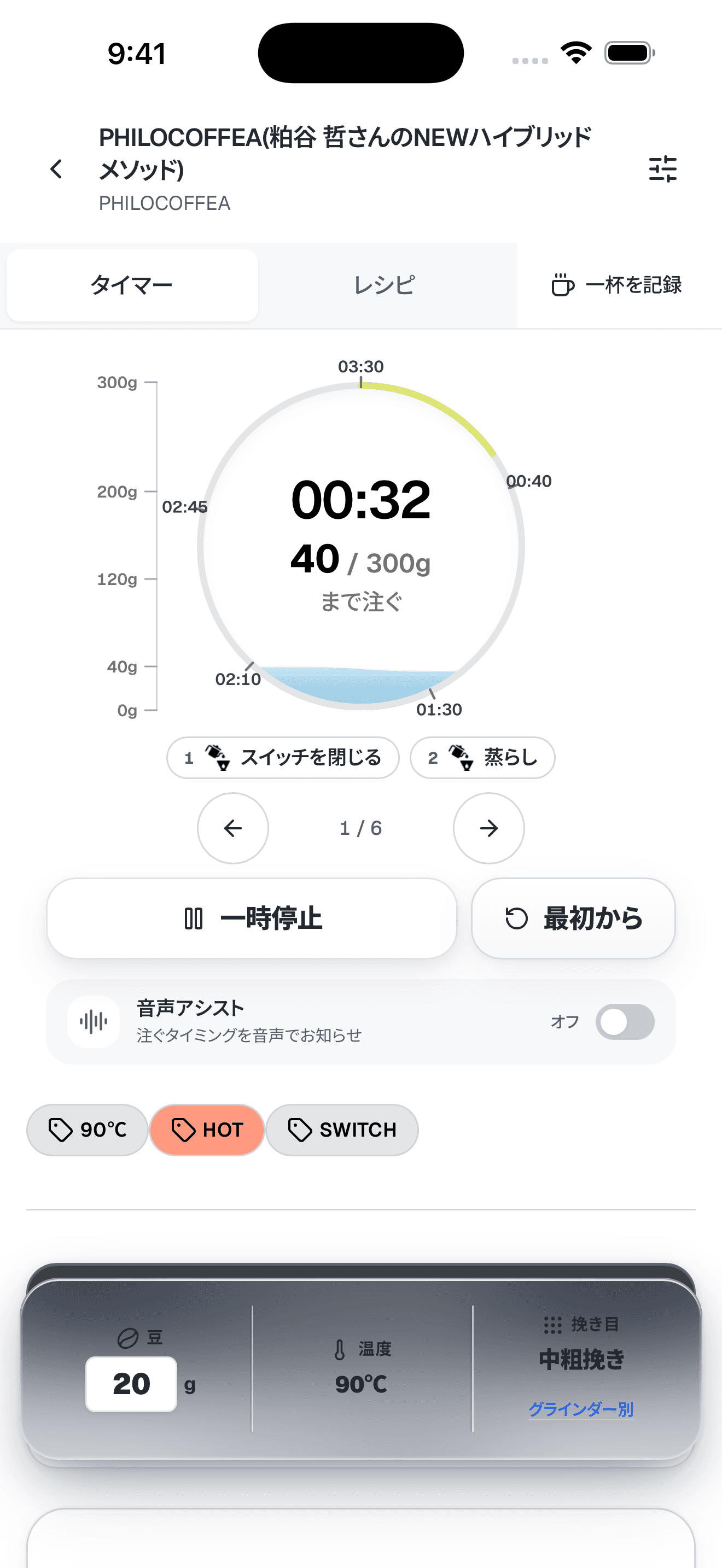 BARISTAI iOSアプリの抽出タイマー画面