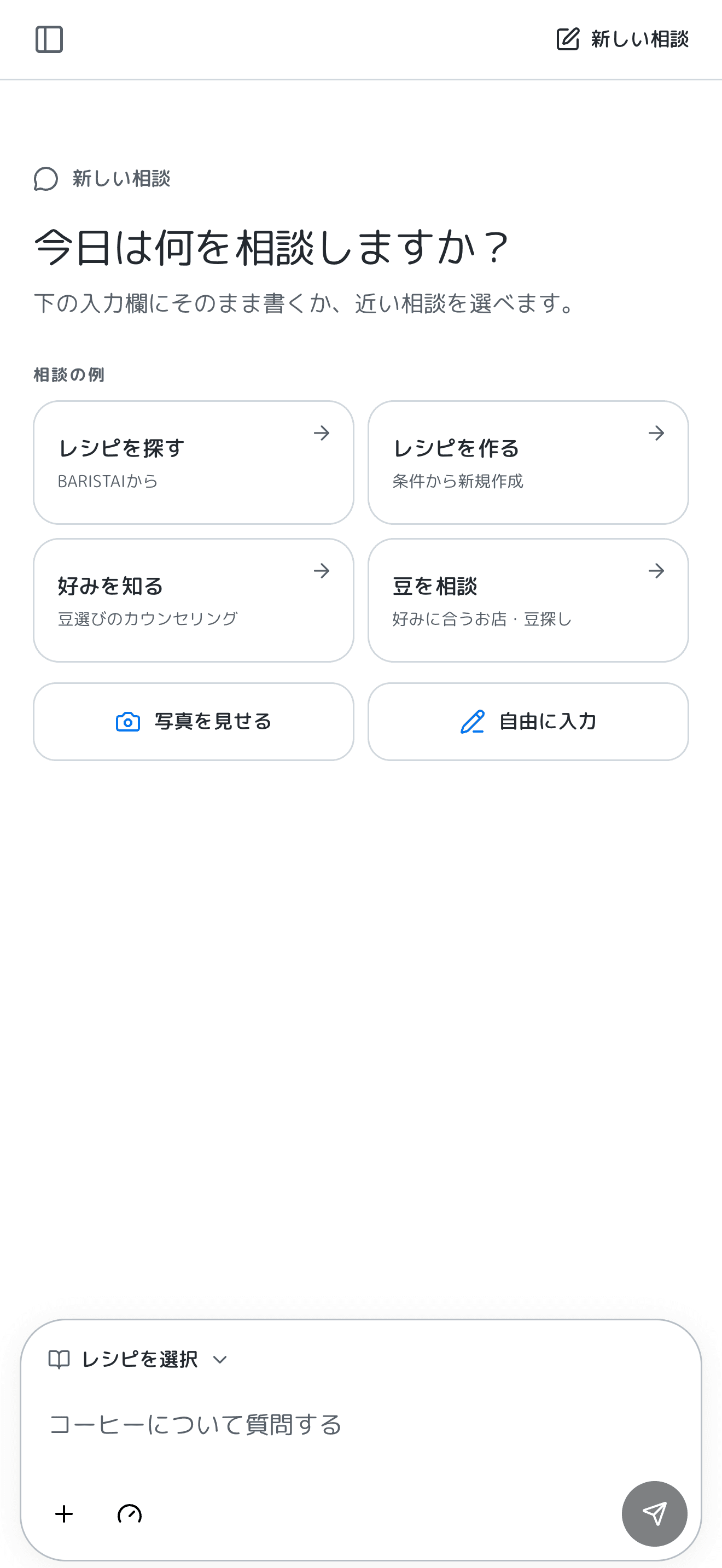 BARISTAIのAIバリスタ画面